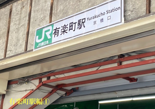 JR線 有楽町駅からのアクセス - 銀座でひげ・VIO・美容電気脱毛